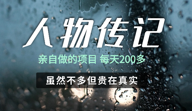人物传记，每天200多，虽然不多但贵在真实，亲自做的项目-学途在线