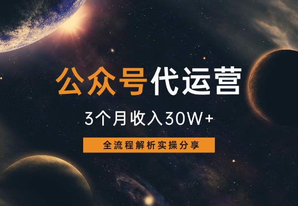公众号流量主代运营3个月收入30W+，全流程分享-学途在线