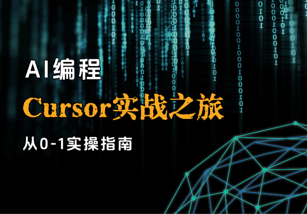 AI编程指南：从零开始的Cursor实战之旅-学途在线