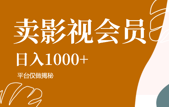靠卖影视会员，日入1000+ 【仅做揭秘】-学途在线