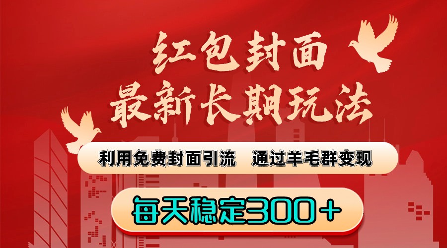 红包封面最新长期玩法：利用免费封面引流，通过群变现，每天稳定300＋-学途在线