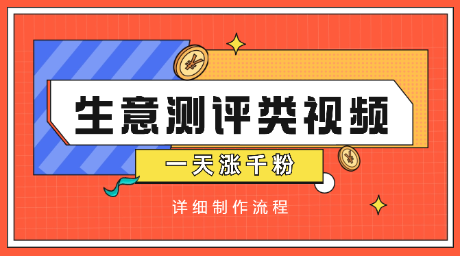 一天涨千粉，涨粉极快的生意测评类视频是怎么做的【图文+视频】-学途在线