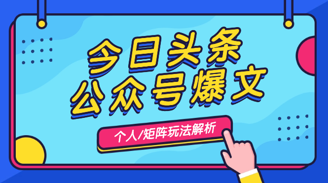 今日头条+公众号爆文-个人玩法/矩阵玩法解析【图文】-学途在线