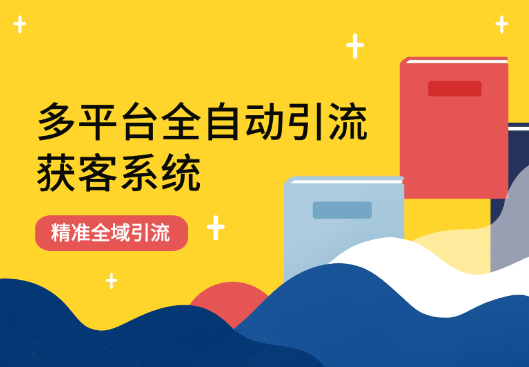 多平台全自动引流获客系统 精准全域引流-学途在线