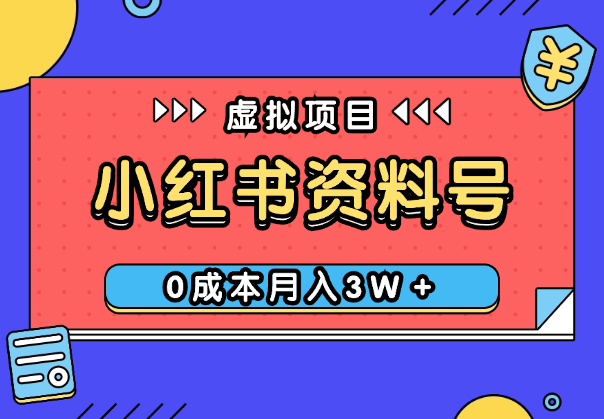 玩转小红书资料号，如何从0-1，0成本月入3W＋【图文】-学途在线