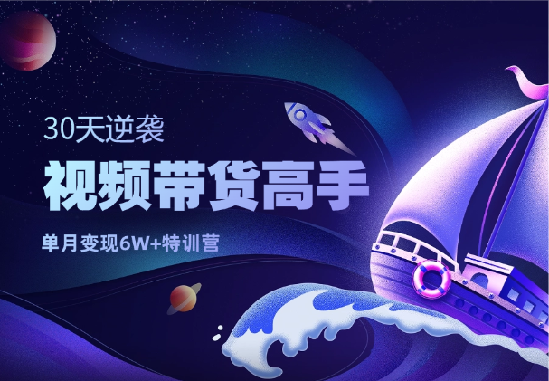 30天逆袭视频带货高手，单月变现6W加特训营-学途在线