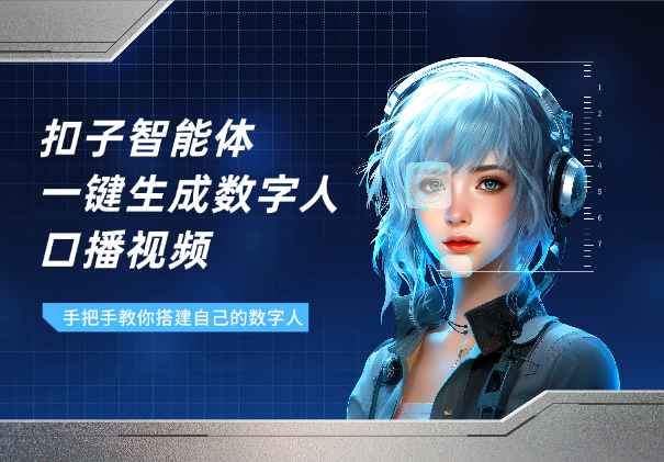 手把手教你用扣子搭建智能体，一键生成数字人口播视频-学途在线