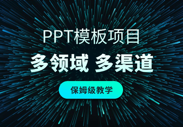 PPT模板项目，多种细分领域，多种渠道推广，保姆级教学-学途在线
