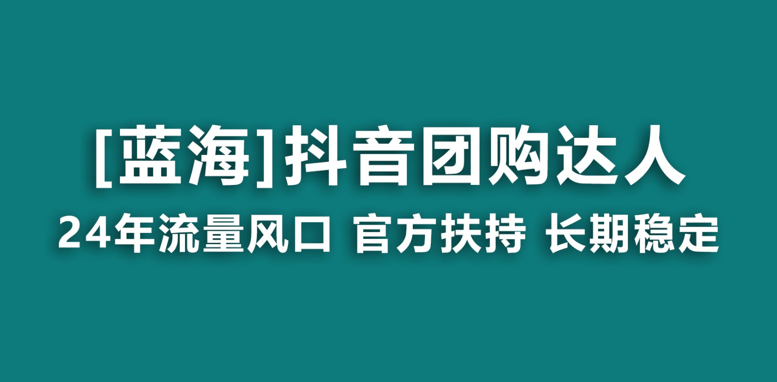 抖音团购达人 官方扶持项目 长期稳定 操作简单 小白可月入过万-学途在线