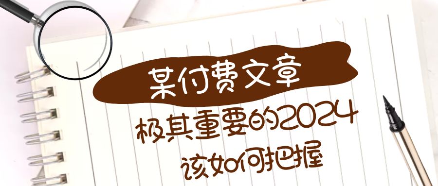极其重要的2024该如何把握？【某公众号付费文章】-学途在线
