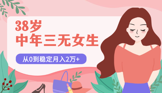 38岁中年三无女生，从0到稳定月入2万+的生财之旅【图文】-学途在线