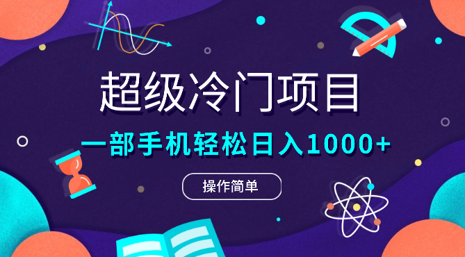 超级冷门项目,操作简单，一部手机轻松日入1000+，小白也可当天看见收益-学途在线