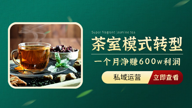 一家茶室如何通过线上线下模式转型一个月净赚600w利润【图文】-学途在线