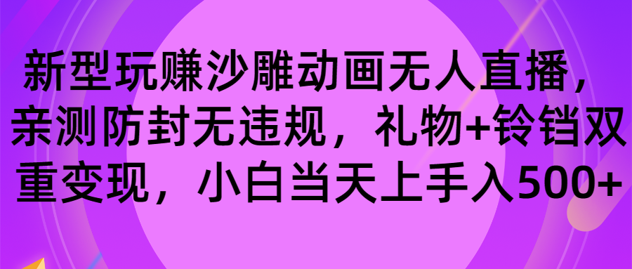 玩赚沙雕动画无人直播，防封无违规，礼物+铃铛双重变现 小白也可日入500-学途在线