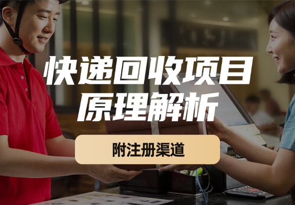 快递回收项目拆解_注册渠道与全流程原理解析-学途在线