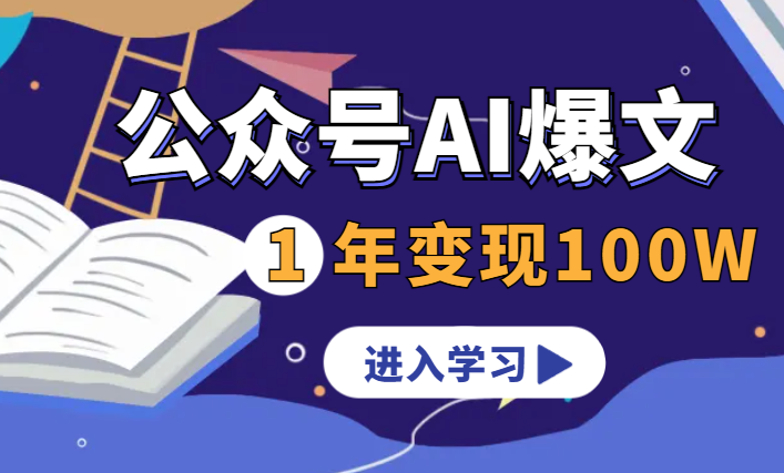 应届毕业生，公众号AI爆文+公众号代运营，1年变现100W+ 【图文】-学途在线