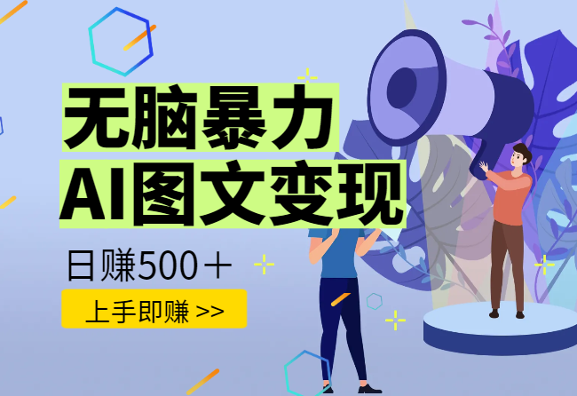 无脑暴力Al图文变现 上手即赚 日赚500＋-学途在线