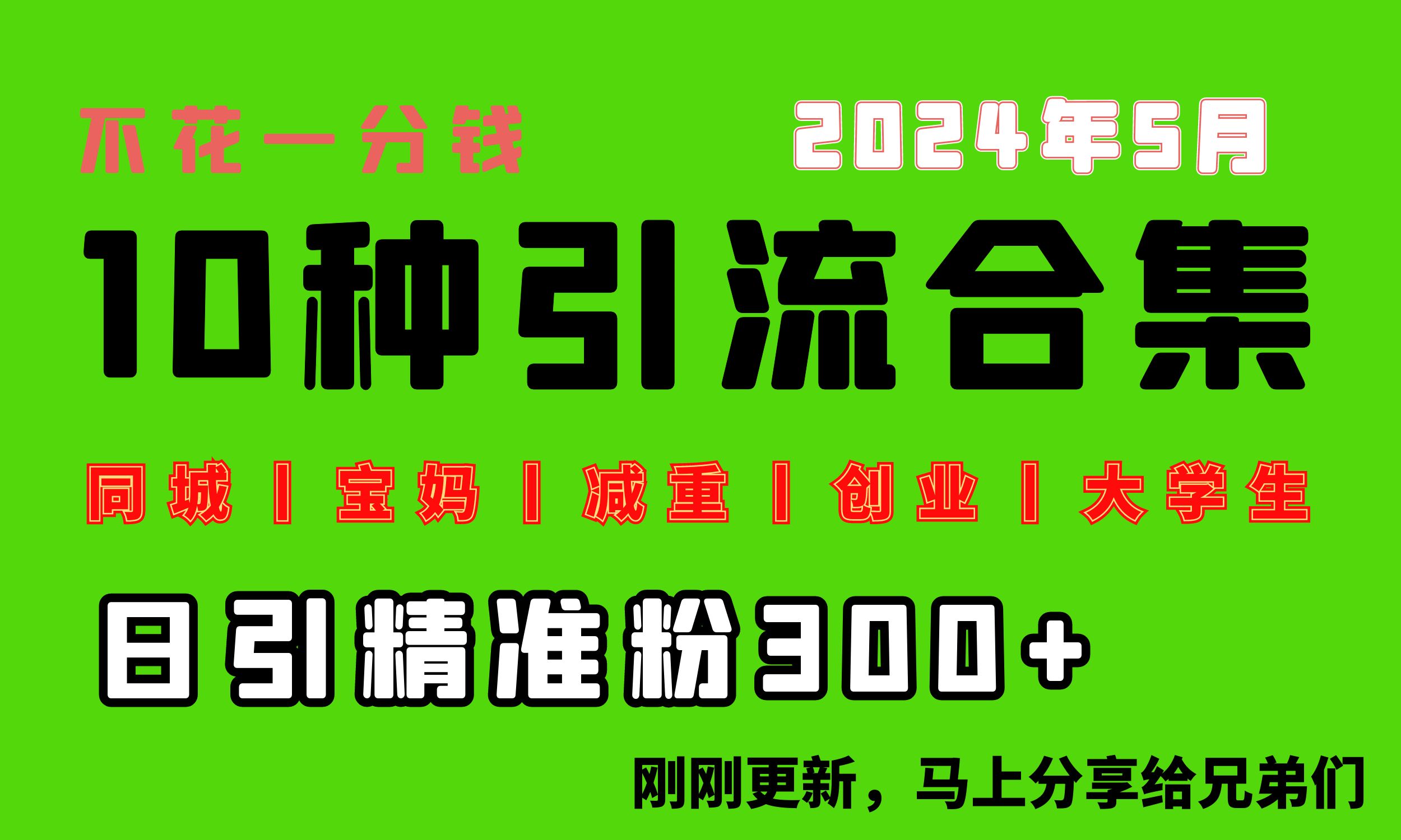 每天搞300+“同城、宝妈、减重、创业、大学生”等10大流量！-学途在线