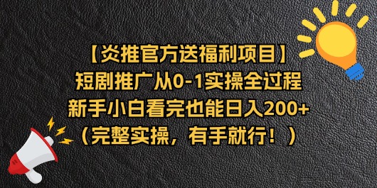 短剧推广从0-1实操全过程，新手小白看完也能日入200-学途在线