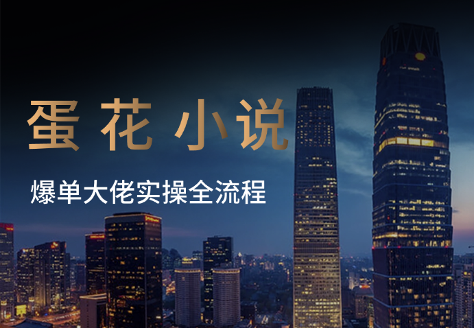 蛋花小说APP拉新，爆单大佬实操全流程，市场巨大-学途在线
