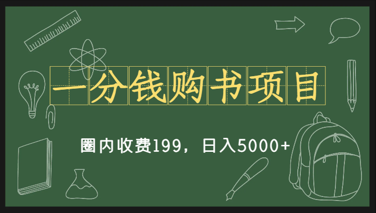 一分钱购书项目，圈内收费199，日入5000+，无偿分享保姆级教程-学途在线