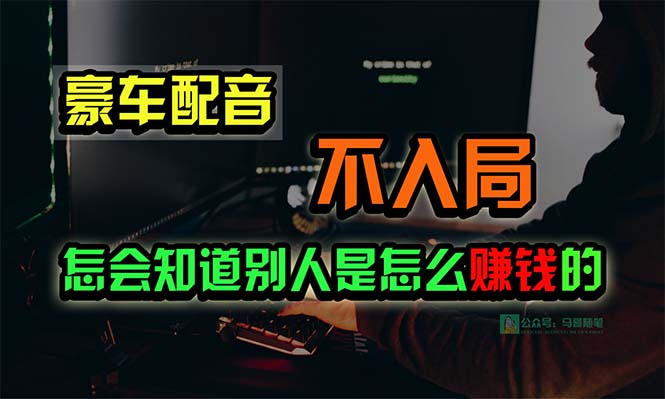 豪车配音，一个惊掉下巴，闷声发财的小生意-学途在线