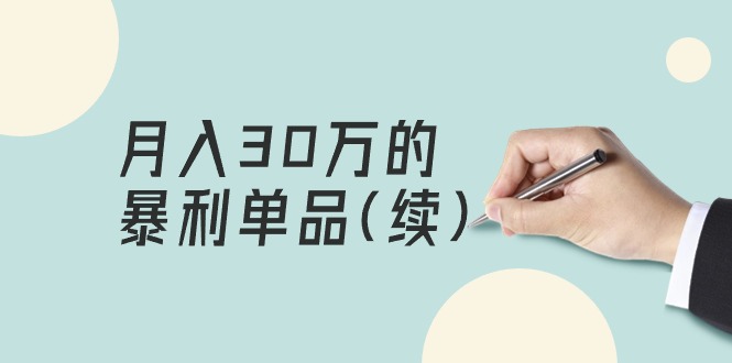 某公众号付费文章《月入30万的暴利单品(续)》客单价三四千，非常暴利-学途在线