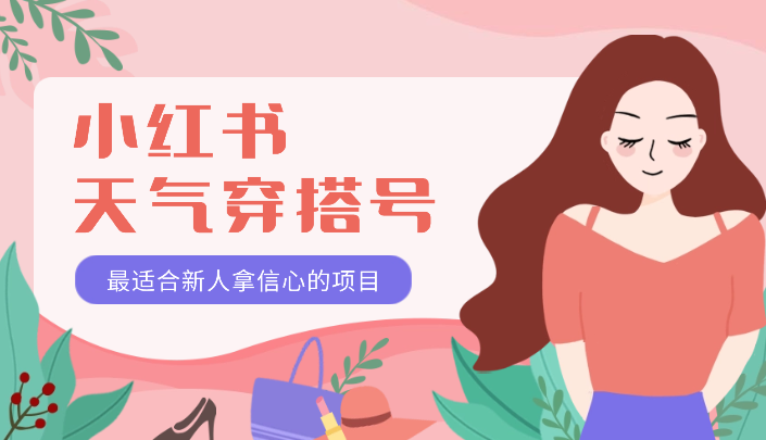 小红书天气穿搭号——7天4300粉！最适合新人拿信心的项目【图文】-学途在线