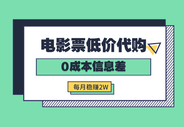 低价代购电影票项目，0成本信息差，每月稳赚2W-学途在线