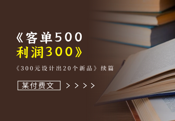 某付费文：300元设计出20个新品，客单价500，利润300-学途在线