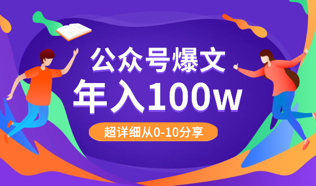 实现公众号爆文年入100w，超详细从0-10分享，万字长文【图文】-学途在线
