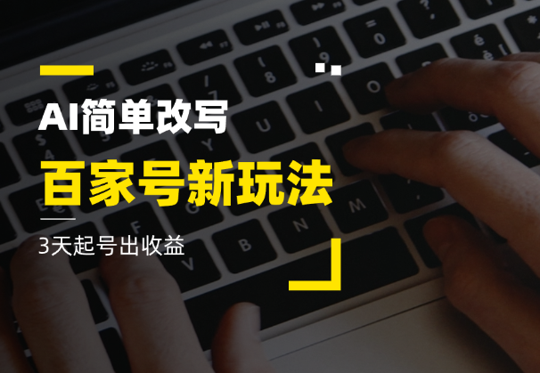 百家号新玩法，AI简单改写，3天起号出收益-学途在线
