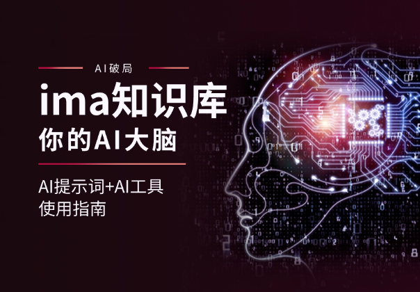 AI提示词+AI工具使用指南之ima知识库，你的AI大脑-学途在线