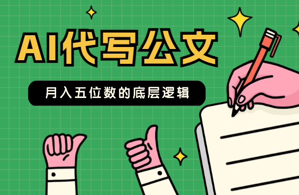 两万字长文说透 AI 代写公文月入五位数的底层逻辑【图文】-学途在线