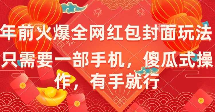 年前火爆全网红包封面玩法，只需要一部手机，傻瓜式操作，有手就行-学途在线