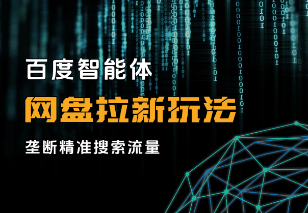 百度智能体+网盘拉新全新玩法，垄断精准搜索流量-学途在线