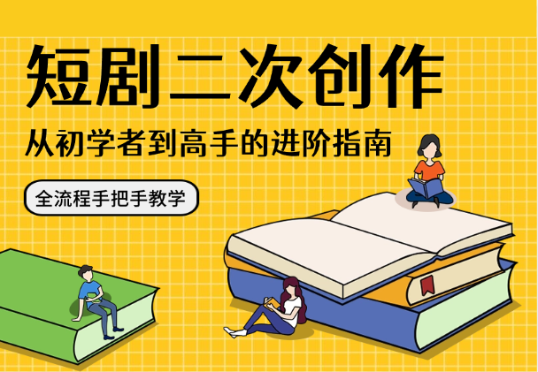 短剧解说二次创作剪辑方法，从初学者到高手的进阶指南-学途在线