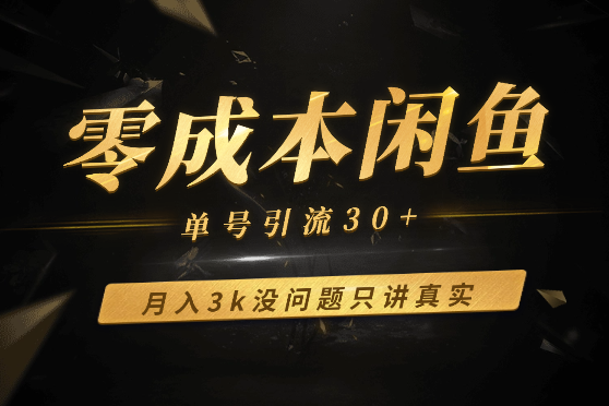 零成本闲鱼单号引流30+，月入3k没问题只讲真实-学途在线
