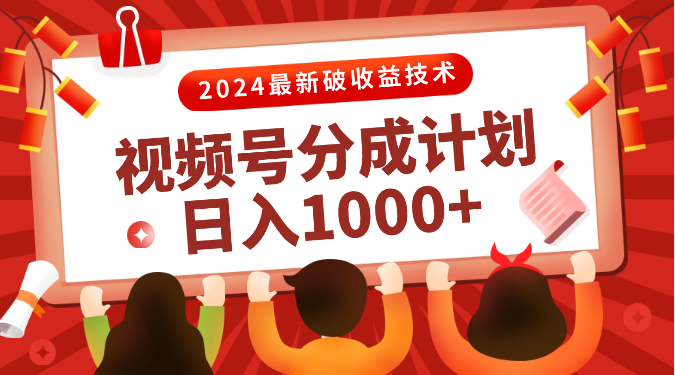 视频号分成计划2024最新破收益技术，原创不违规，三天起号日入1000+-学途在线