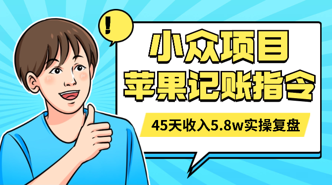 蓝海小众项目，苹果记账快捷指令45天收入5.8w 实操全复盘【图文】-学途在线