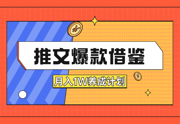 小说推文-“爆款借鉴”月入1W养成计划“实操篇”-学途在线