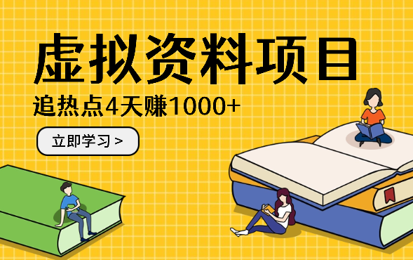 虚拟学习资料项目追热点，4天赚1000+【图文】-学途在线