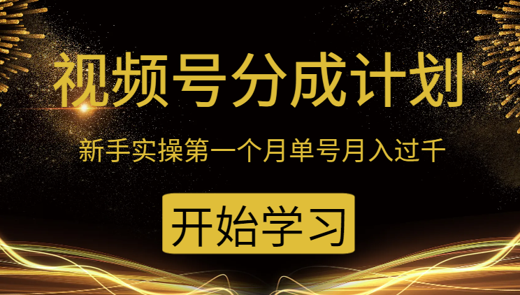 新手视频号分成计划，实操第一个月单号月入过千【图文】-学途在线