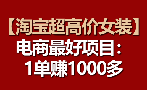 【淘宝超高价女装】电商最好项目：一单赚1000多-学途在线
