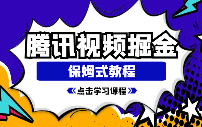 腾讯视频掘金，保姆式教程-学途在线
