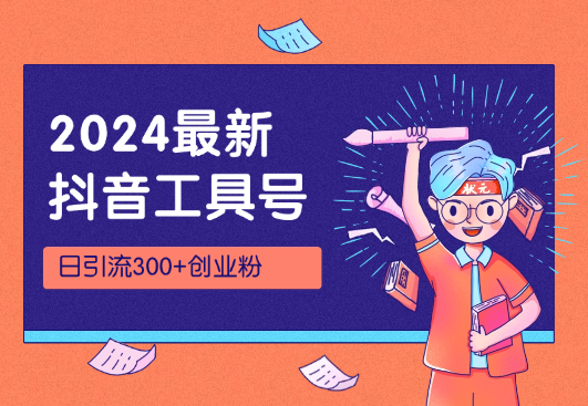 2024年抖音最新通过工具号视频日引流300+创业粉-学途在线
