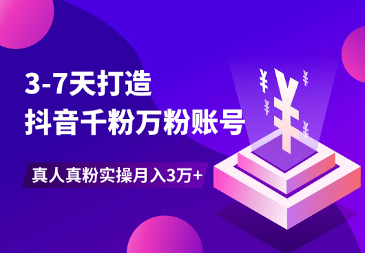 3-7天打造千粉万粉账号，真人真粉价值高，实操月入3万+-学途在线