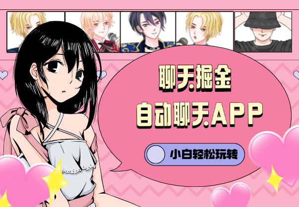 聊天掘金_全自动聊天APP，小白轻松玩转聊天项目-学途在线