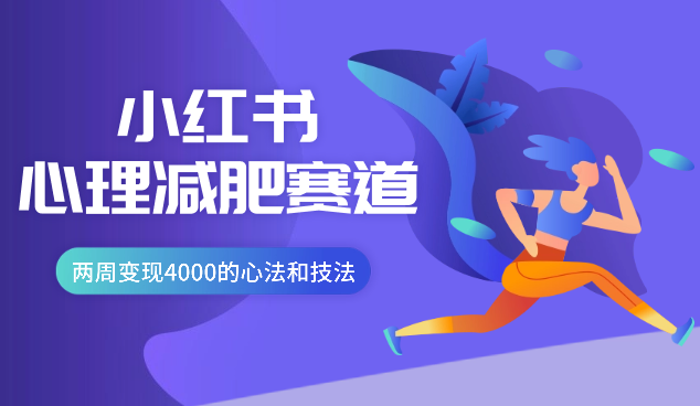 小红书心理减肥赛道一周涨粉2000+，两周变现4000的心法和技法【图文】-学途在线