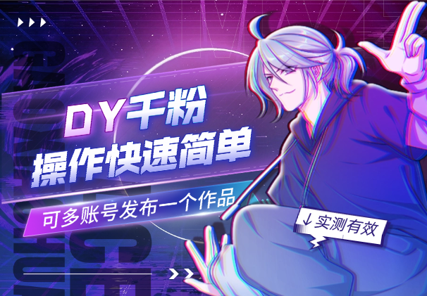 DY快速涨1000+粉，操作简单，可多账号同时发布一个作品-学途在线